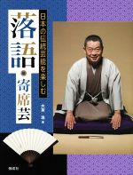 【中古】 落語・寄席芸 日本の伝統芸能を楽しむ／大友浩(著者)