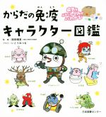 【中古】 からだの免疫キャラクター図鑑 病気をふせぐしくみがよくわかる！／いとうみつる,岡田晴恵のサムネイル