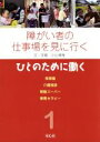 【中古】 障がい者の仕事場を見に行く(1) ひとのために働く／小山博孝(著者)