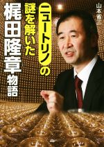 【中古】 ニュートリノの謎を解いた梶田隆章物語 心のノンフィクション/山本省三(著者)