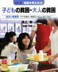 【中古】 子どもの貧困・大人の貧困 貧困の悪循環　子ども時代に貧困なら大人になっても？ シリーズ・貧困を考える3／稲葉茂勝(著者),池上彰