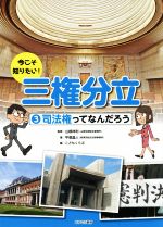 【中古】 今こそ知りたい!三権分立(3) 司法権ってなんだろう/平塚晶人(著者),こどもくらぶ(編者),山根祥利