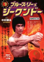 【中古】 ブルース・リーズ　ジークンドー　増補改訂版 BUDO－RA　BOOKS／中村頼永