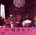 【中古】 映画「暗黒女子」オリジナル・サウンドトラック/山下宏明(音楽)