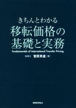 菅原英雄(著者)販売会社/発売会社：税務経理協会発売年月日：2017/03/01JAN：9784419064105