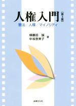 【中古】 人権入門 第3版 憲法/人権/マイノリティ/横藤田誠(著者),中坂恵美子(著者)