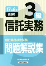 【中古】 信託実務3級　問題解説集(17年6月受験用) 銀行業務検定試験／銀行業務検定協会(編者)