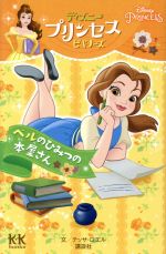 【中古】 ベルのひみつの本屋さん ディズニープリンセスビギナーズ 講談社KK文庫／テッサ ロエル(著者),俵ゆり(訳者)