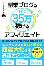 【中古】 副業ブログで月に35万稼げるアフィリエイト／タクスズキ(著者)