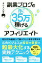 【中古】 副業ブログで月に35万稼げるアフィリエイト／タクス