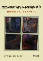 【中古】 架空の国に起きる不思議な戦争 戦場の傷とともに生きる兵士たち／津久井良充(著者),市川薫(著者)