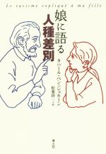 【中古】 娘に語る人種差別／タハール・ベン・ジェルーン(著者