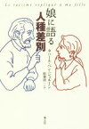 【中古】 娘に語る人種差別／タハール・ベン・ジェルーン(著者),松葉祥一(訳者)