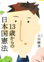 【中古】 13歳からの日本国憲法／上田勝美