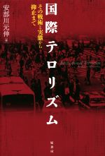 【中古】 国際テロリズム その戦術と実態から抑止まで/安部川元伸(著者)