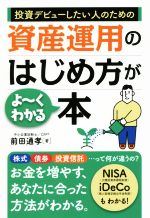 【中古】 投資デビューしたい人のための資産運用のはじめ方がよ〜くわかる本／前田通孝(著者)