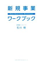 【中古】 新規事業ワークブック／石川明(著者)