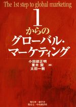 【中古】 1からのグローバル・マーケティング／小田部正明(著者),栗木契(著者),太田一樹(著者)