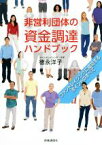 【中古】 非営利団体の資金調達ハンドブック ファンドレイジングに成功するポイントのすべて／徳永洋子(著者)