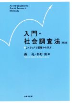 【中古】 入門 社会調査法 第3版 2ステップで基礎から学ぶ／轟亮(編者),杉野勇(編者)