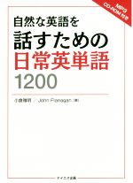  自然な英語を話すための日常英単語1200／小倉雅明(著者),John　Flanagan(著者)