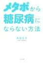 【中古】 メタボから糖尿病にならない方法／角田圭子(著者)