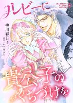 【中古】 ルビーに貴公子のくちづけを エメラルドCロマンス／桃川春日子(著者),エセル・M．デル