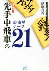 【中古】 徹底解明！先手中飛車の最重要テーマ21 マイナビ将棋BOOKS／伊藤真吾(著者)