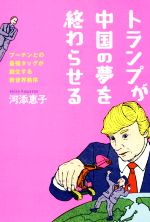 【中古】 トランプが中国の夢を終わらせる プーチンとの最強タッグが創生する新世界秩序／河添恵子(著者)