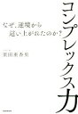 【中古】 コンプレックス力 なぜ 逆境から這い上がれたのか？／須田亜香里(著者)