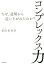 【中古】 コンプレックス力 なぜ、逆境から這い上がれたのか?/須田亜香里(著者) 220円