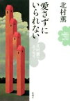 【中古】 愛さずにいられない 北村薫のエッセイ／北村薫(著者)