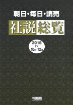 【中古】 朝日・毎日・読売社説総覧(2016　IV　10月～12月)／明文書房