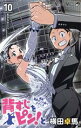 【中古】 背すじをピン!と~鹿高競技ダンス部へようこそ~(10) ジャンプC/横田卓馬(著者)
