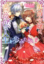 【中古】 男爵令嬢は、薔薇色の人生を歩みたい(2) アイリスNEO／瑞本千紗(著者),U子王子