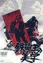 【中古】 鉄砲玉の美学/渡瀬恒彦,杉本美樹,森みつる,中島貞夫(監督),頭脳警察(音楽)