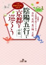 【中古】 陰陽五行で京都を巡ろう 