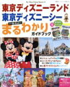 【中古】 東京ディズニーランド 東京ディズニーシー まるわかりガイドブック My Tokyo Disney Resort135／ディズニーファン編集部(編者)