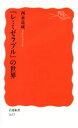 【中古】 『レ・ミゼラブル』の世界 岩波新書1655／西永良成(著者)