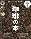 【中古】 珈琲の本 極上のコーヒータイムを。 ぴあMOOK/ぴあ