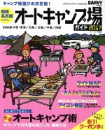 【中古】 関西・名古屋から行くオートキャンプ場ガイド(2017) ブルーガイド情報版／実業之日本社 bookoffonline-15011489 ブックオフ 楽天市場店 パッケージ画像