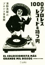 【中古】 1000のプロレスレコードを持つ男 清野茂樹のプロレス音楽館／清野茂樹(著者)