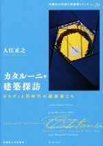 【中古】 カタルーニャ建築探訪 ガウディと同時代の建築家たち 早稲田大学理工研叢書シリーズNo．29／入江正之(著者)