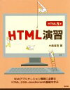 【中古】 HTML演習　HTML5版 SCC　Books／中島省吾(著者)