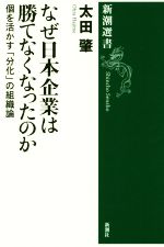 【中古】 なぜ日本企業は勝てなくなったのか 個を活かす「分化」の組織論 新潮選書／太田肇(著者)