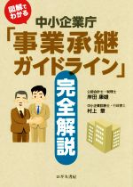 【中古】 図解でわかる中小企業庁「事業承継ガイドライン」完全解説／岸田康雄(著者),村上章(著者)