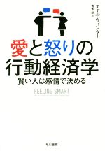 【中古】 愛と怒りの行動経済学 賢い人は感情で決める/エヤル・ヴィンター(著者),青木創(訳者)