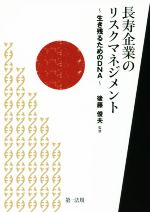 【中古】 長寿企業のリスクマネジメント 生き残るためのDNA／後藤俊夫 1