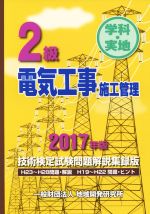 【中古】 2級電気工事施工管理技術検定試験問題解説集録版(2017年版) 学科・実地／地域開発研究所