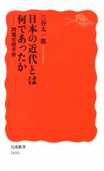 【中古】 日本の近代とは何であったか 問題史的考察 岩波新書1650／三谷太一郎(著者)